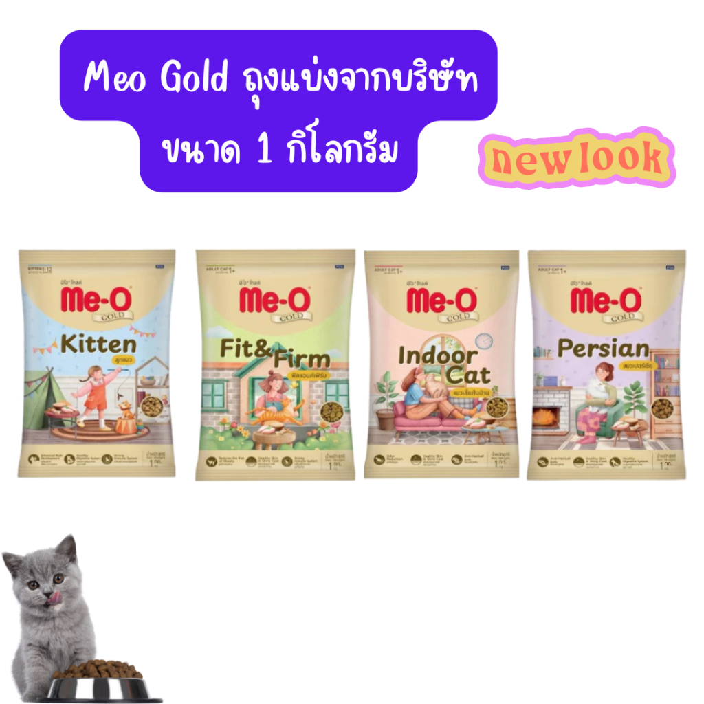 ถุงแบ่งจากโรงงาน) Me-o Gold อาหารแมวมีโอ โกลด์ แพ็ค 1 กก ถุงแบ่งจากกโรงงาน