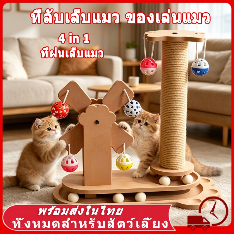 ลับเล็บแมว 4in1 ที่ลับเล็บแมว ที่ฝนเล็บแมว ใหญ่ ของเล่นแมว เสาลับเล็บแมวได้ ลับเล็บแมว เสาฝนเล็บแมว เชือกป่านทํามือ