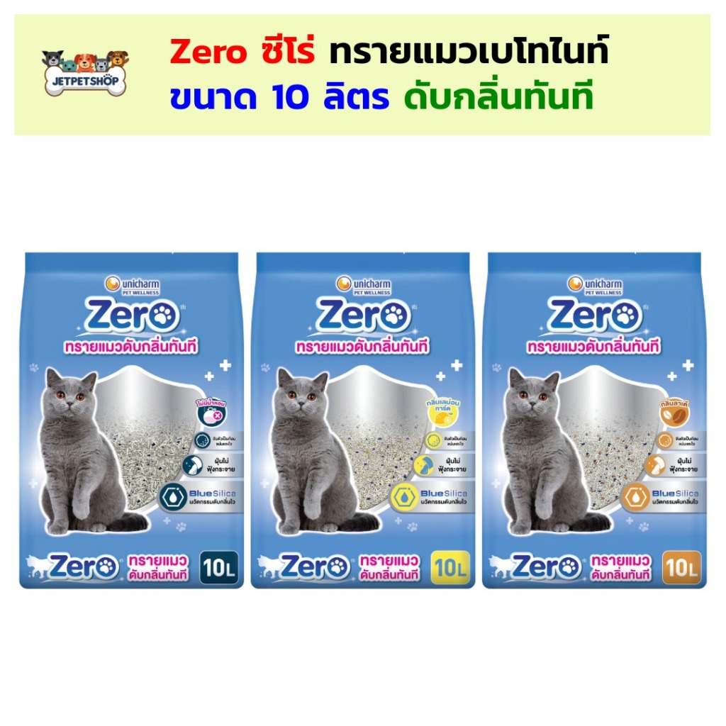 Zero ทรายแมว เบโทไนท์ ซีโร่ 10 ลิตร ดับกลิ่นทันที จาก Unicharm