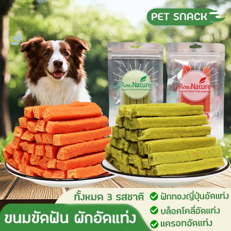 ผักอัดแท่งสําหรับน้องหมา น้องแมว ขนมเคี้ยวเล่นแสนอร่อย เสริมวิตามินจากผักธรรมชาติ ขนมขัดฟันไร้สารปรุงแต่ง ขนมหมา ขนมแมว