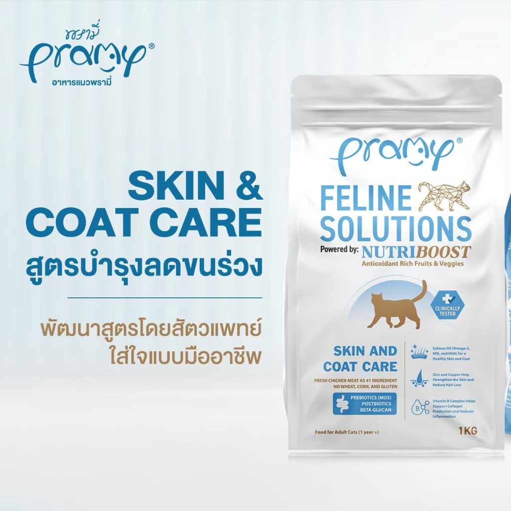 Pramy Feline Solutions พรามี่ แคร์ อาหารเม็ดแมว เพื่อสุขภาพ พัฒนาโดยสัตวแพทย์ ขนาด 1Kg