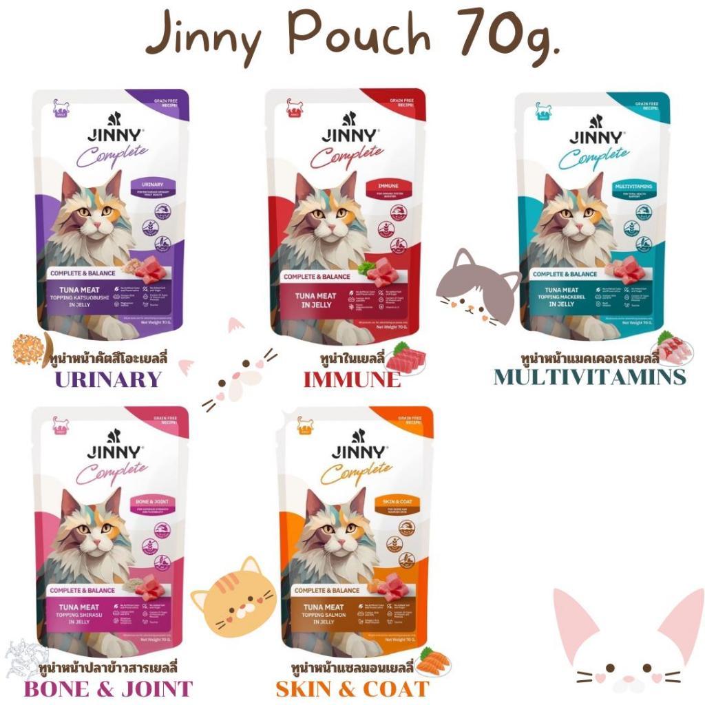 1ลัง 48ซอง) Jinny Pouch อาหารแมวเปียก จินนี่ 70กรัม