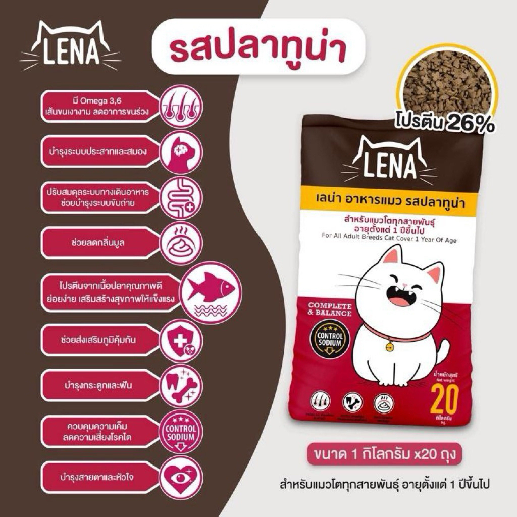 อาหารแมวlena รสปลาทูน่า 20กิโลกรัม