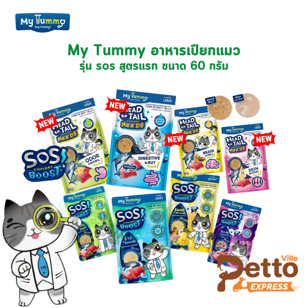 My Tummy อาหารเปียกแมว อร่อยเข้มเต็มคํา พร้อมคุณค่าที่เจ้านายคู่ควร ขนาด 60 กรัม