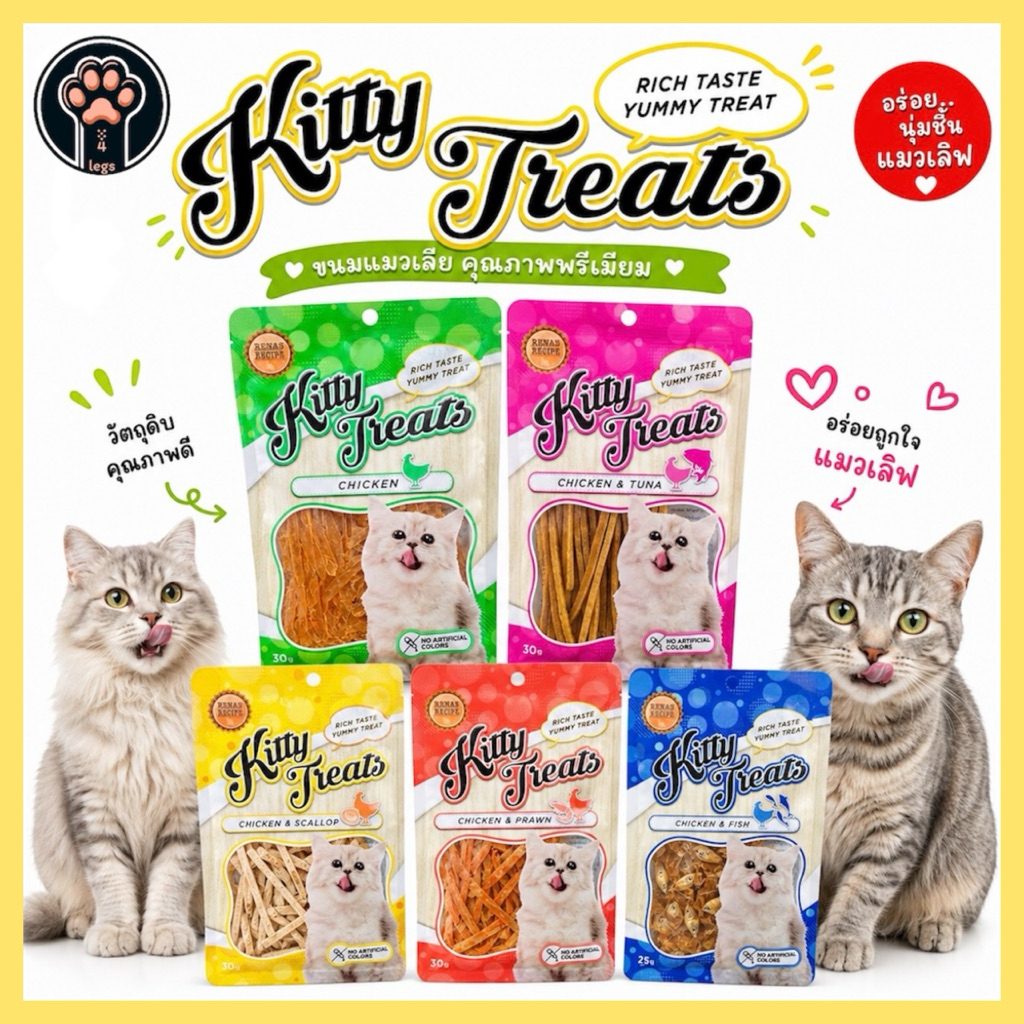 ขนมแมว KITTY TREATS คิตตี้ ทรีท ถุงโฉมใหม่(สูตรเดิม)