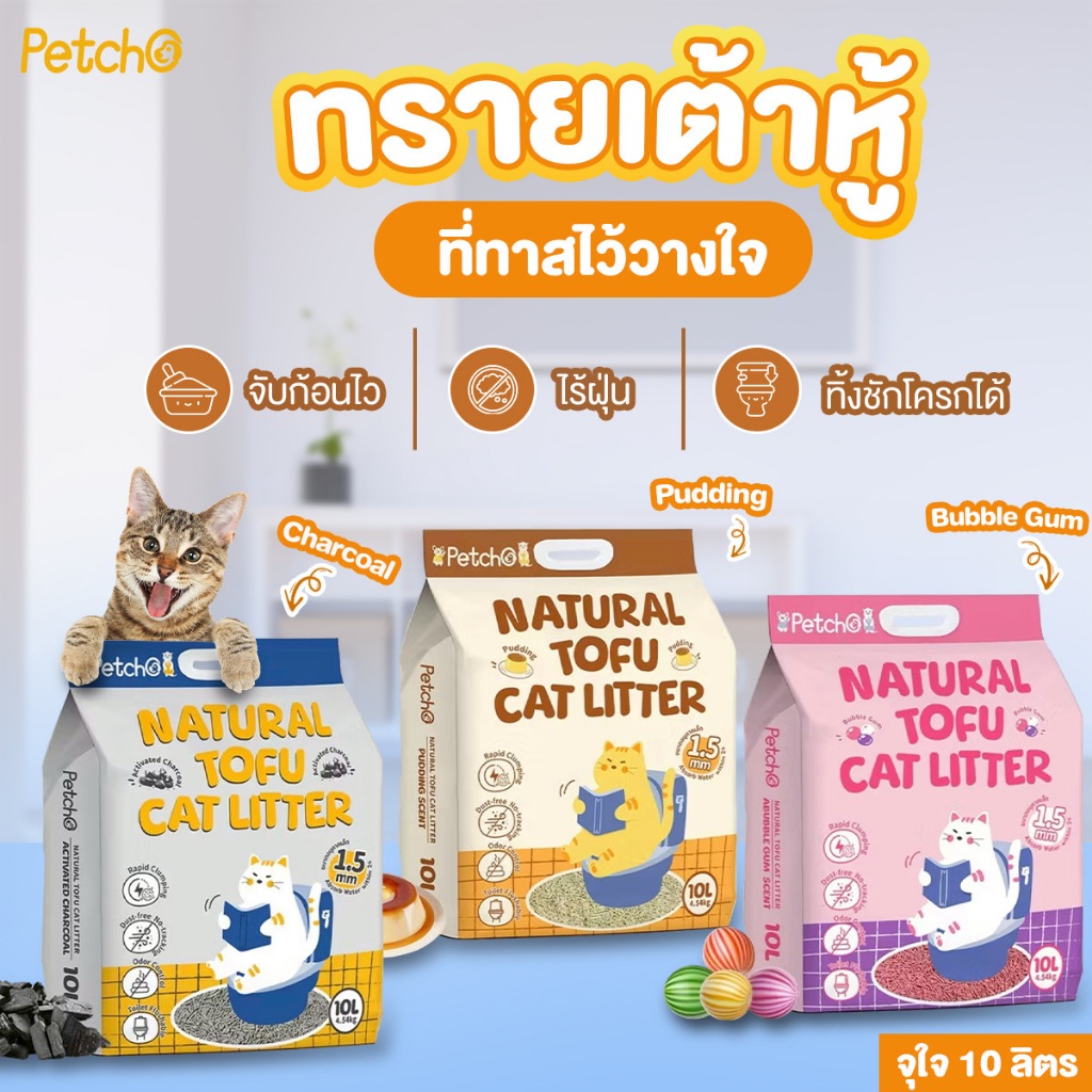 Petcho ทรายเต้าหู้แมวธรรมชาติ 10 ลิตร | จับก้อนไว ไร้ฝุ่น ทิ้งชักโครกได้