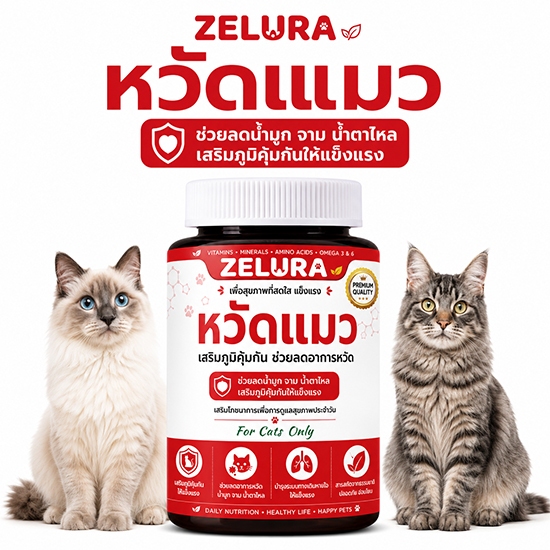 ZELURA อาหารเสริมแมว L-Lysine เสริมภูมิคุ้มกัน บํารุงระบบทางเดินหายใจ สําหรับแมวทุกวัย บรรจุ 50 เม็ด