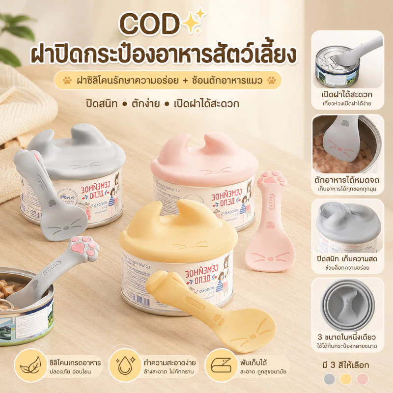 CozyNest ฝาปิดกระป๋องอาหารสัตว์เลี้ยง ฝาซิลิโคน รักษาความอร่อย ช้อนตักอาหารแมว COD