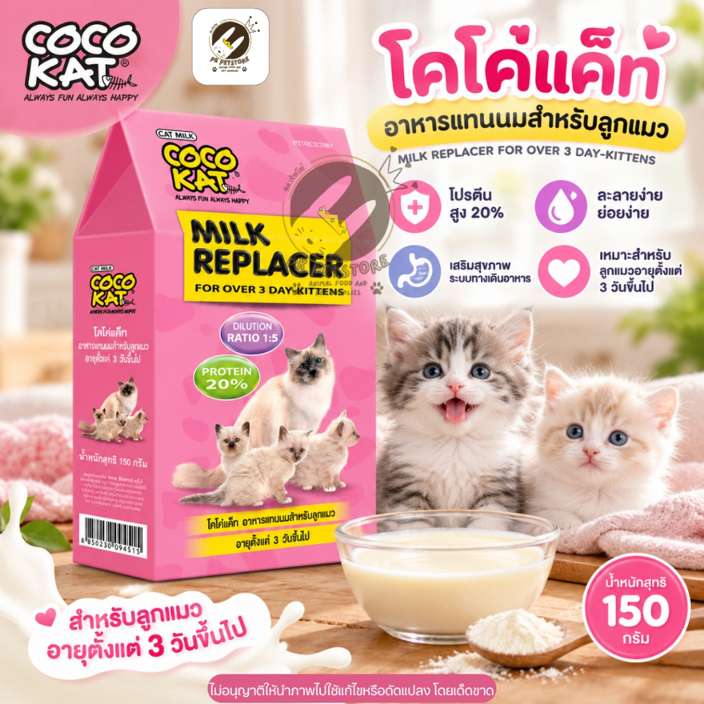 COCOKAT Milk Replacer 150g โคโค่แค็ท นมผงแทนนมลูกแมว อัตราส่วน 1:5 โปรตีน 20% มีเลขทะเบียนอาหารสัตว์ถูกต้อง