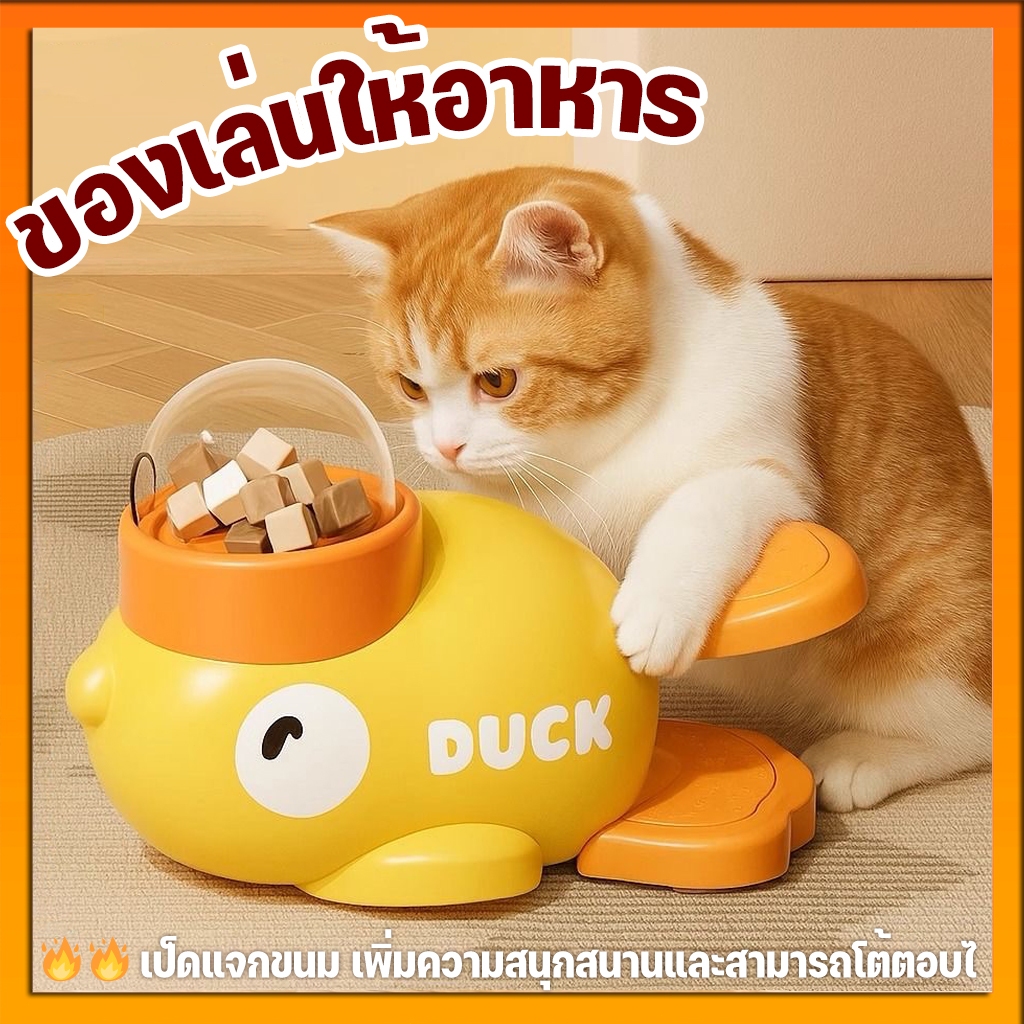 ของเล่นให้อาหาร เครื่องแจกขนม รูปเป็ดสุดน่ารัก ของเล่นแมว ของเล่นหมา เสริมพัฒนาการ เป็ดแจกขนม