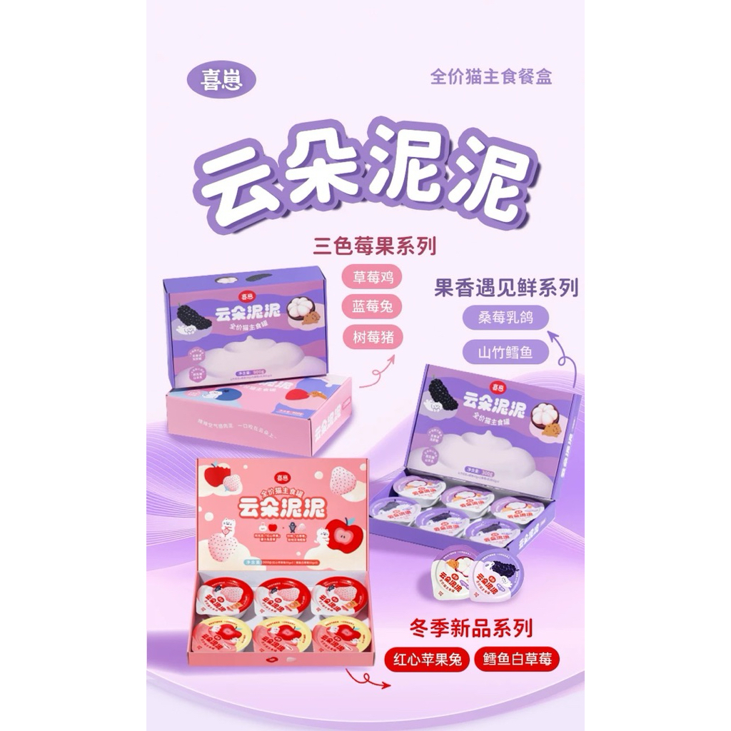 Xizai - Cloudy Fruit Fresh Series อาหารแมวมื้อหลัก รวมรสเบอร์รี เนื้อนุ่ม 300g (50gx6ถ้วย)