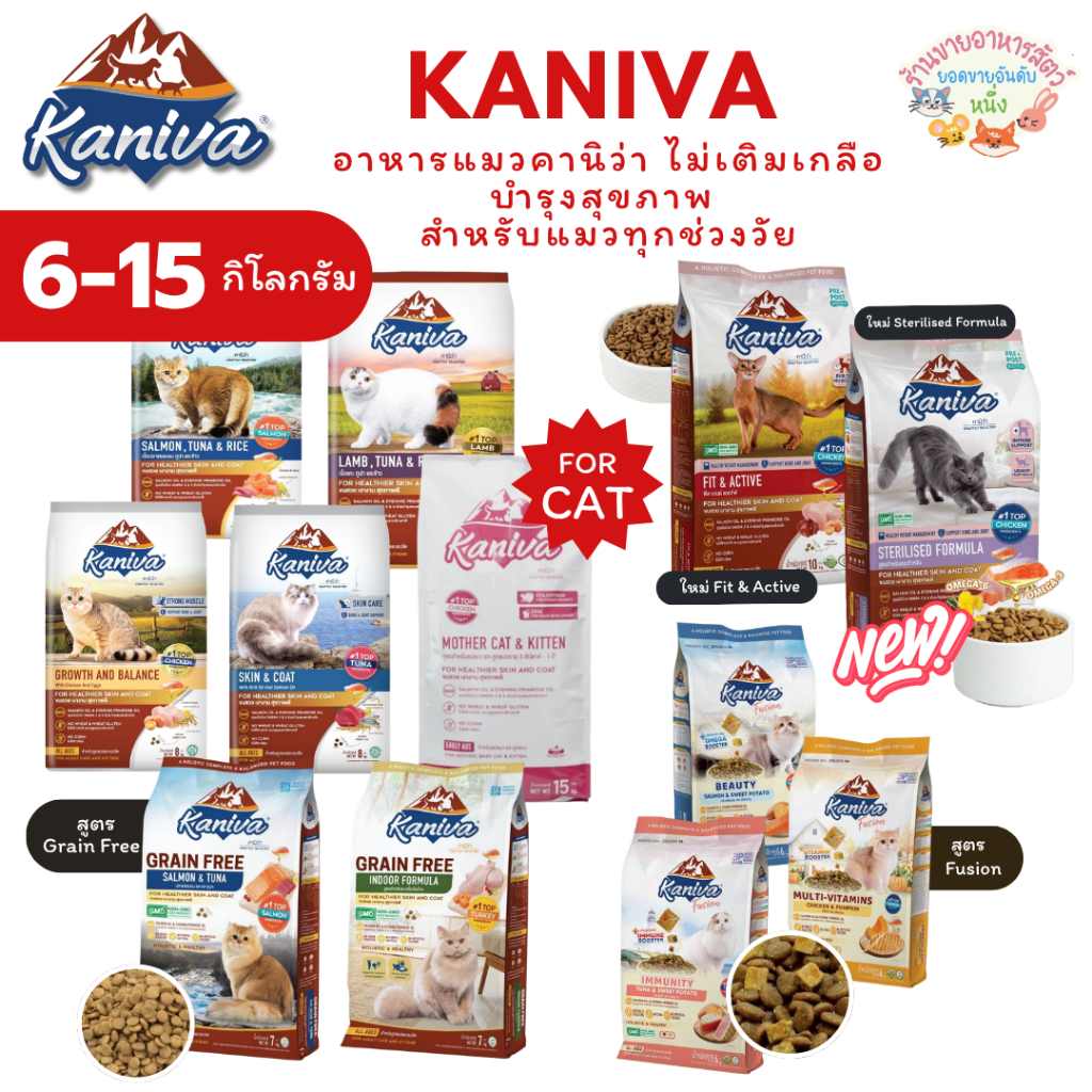 Kaniva อาหารแมวคานิว่า โซเดียมต่ํา บํารุงสุขภาพ สําหรับแมวทุกช่วงวัย 6-10 กิโลกรัม