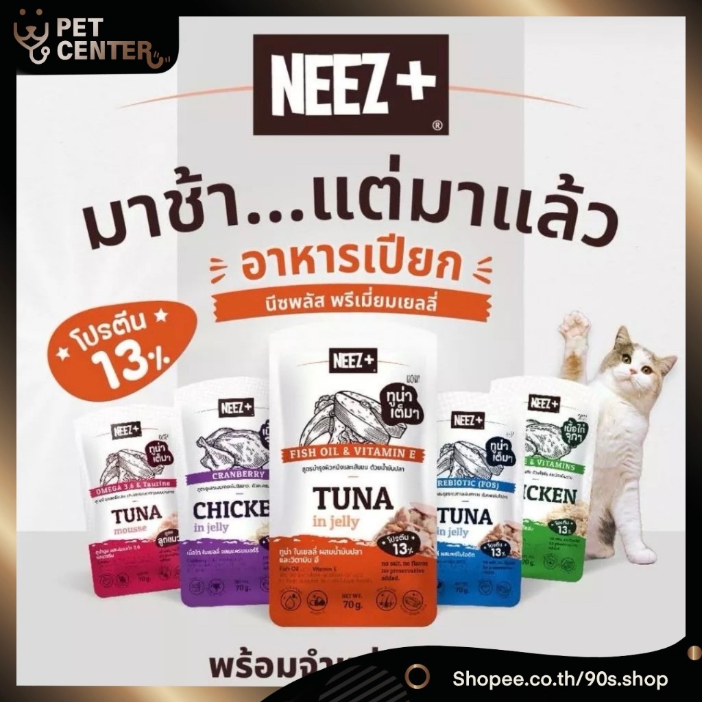 12 ซอง] Neez+ อาหารเปียกแมว เกรดพรีเมี่ยม เพื่อสุขภาพ ขนาด 70 กรัม x 12 ซอง