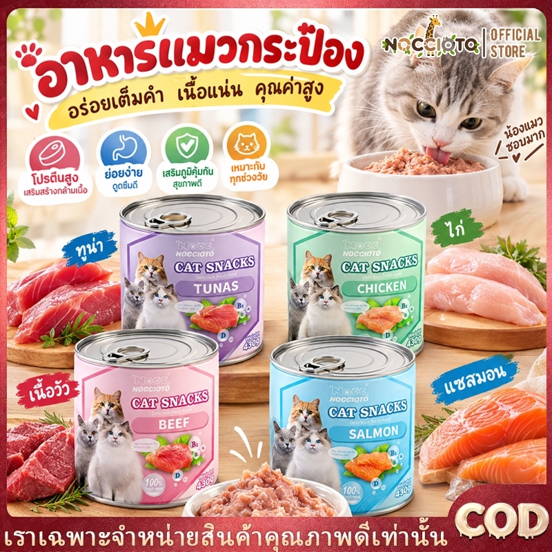 10 กระป๋อง) แต่ละกระป๋องบรรจุอาหารแมวเปียกที่มีคุณค่าทางโภชนาการสมดุล 430 กรัม อาหารแมวแบบกระป๋อง