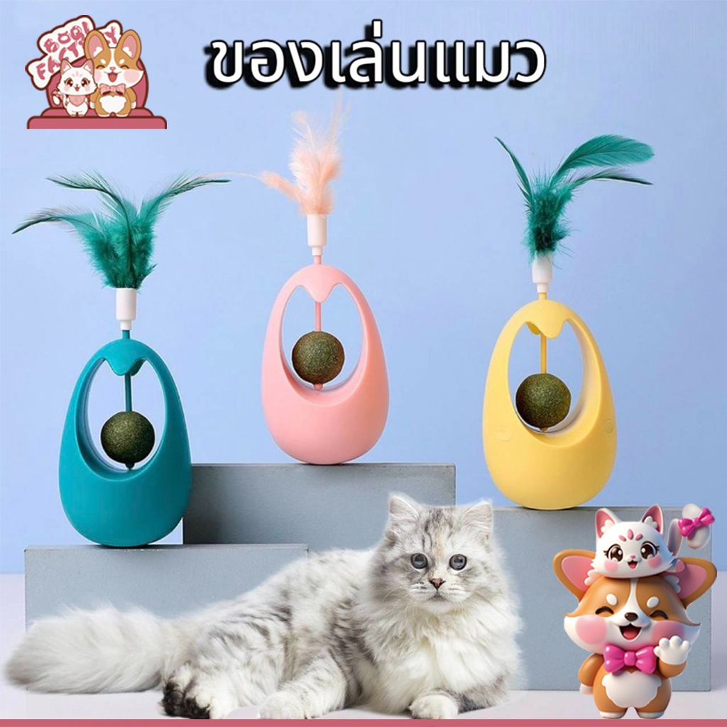 ของเล่นแมว ลูกบอลล้มลุก มาพร้อมขนนก มีแคทนิป ของเล่นสัตว์เลี้ยง QQ29