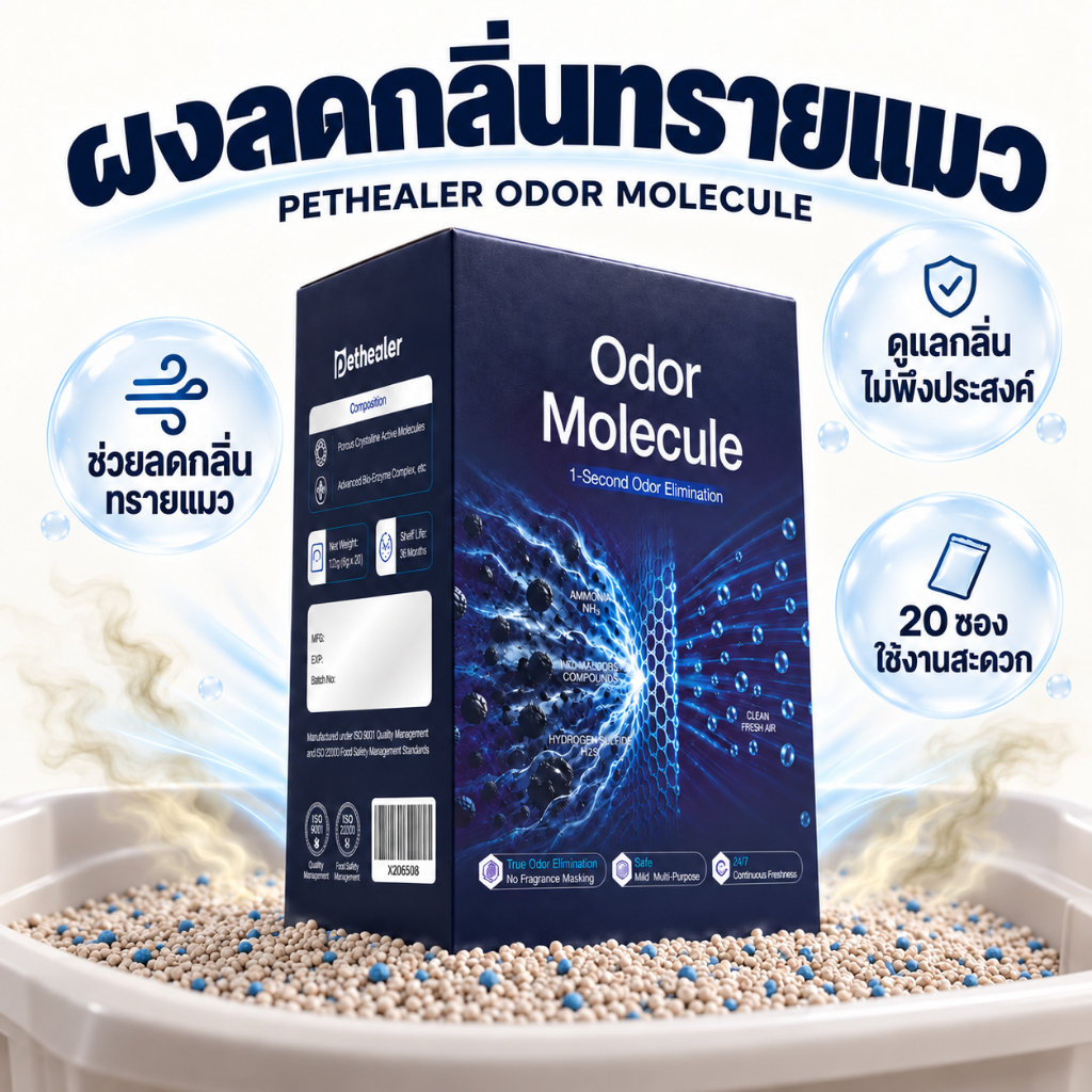 PETHEALER ผงดับกลิ่นทรายแมว ผงลดกลิ่นกระบะทรายแมว ห้องน้ํา ถังขยะ Odor Molecule 120g 20 ซอง