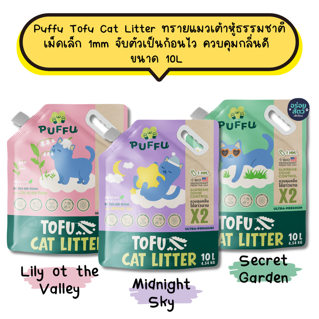 Okiko Puffu Tofu Cat Litter ทรายแมวเต้าหู้ธรรมชาติ เม็ดเล็ก 1mm จับตัวเป็นก้อนไว ควบคุมกลิ่นดี ขนาด 10L