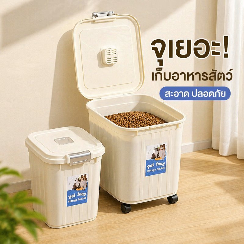 กล่องเก็บอาหารสัตว์เลี้ยง ถังอาหารหมาแมว กันชื้น ปิดสนิท มีถ้วยตวง มีล้อ ความจุใหญ่ วัสดุ PP