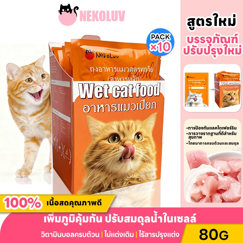 NekoLuv】 อาหารเปียกแมว อาหารเปียก รสชาติไก่และนมแพะ ขนาด 80 กรัม ยกโหล 10 ซอง อาหารแมว ขนมแมว
