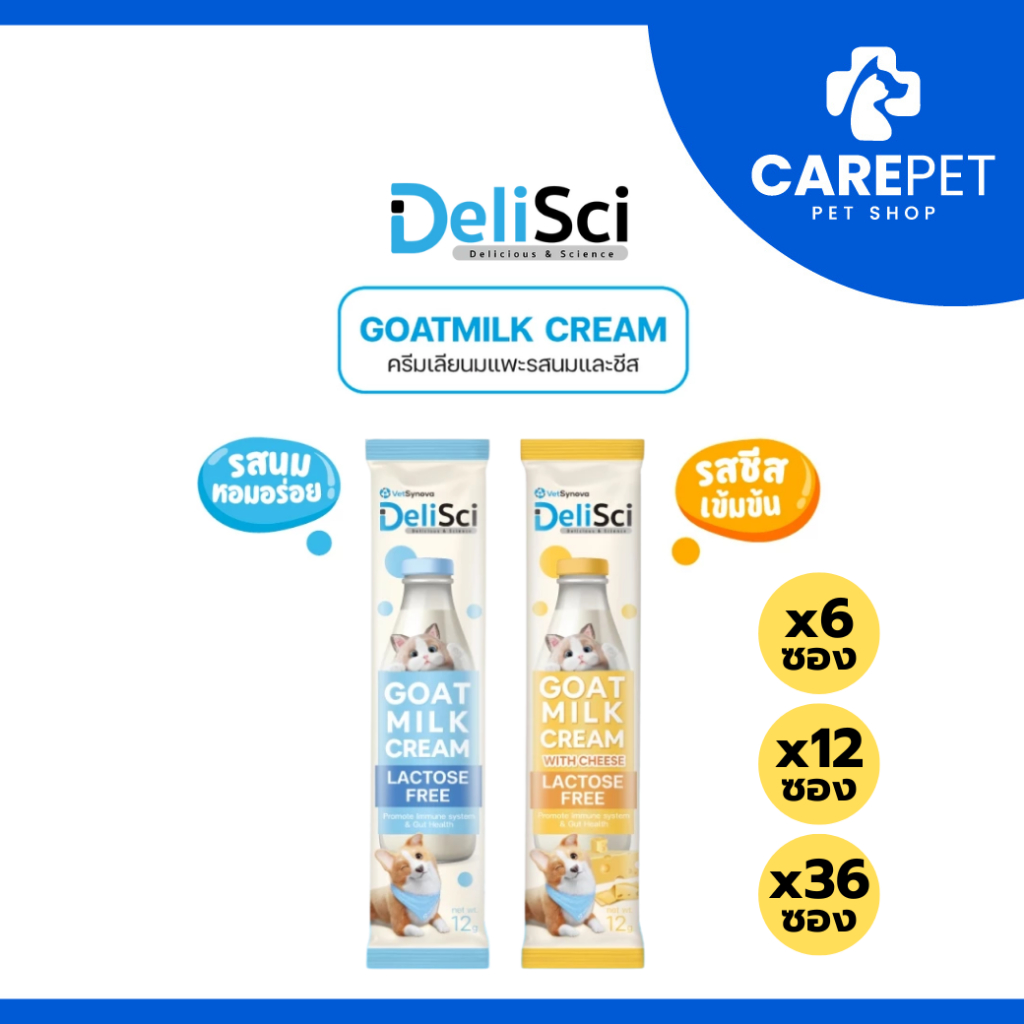 6,12,36 ซอง) DeliSci Goat Milk ครีมเลียนมแพะ และรสชีส สุนัขและแมว