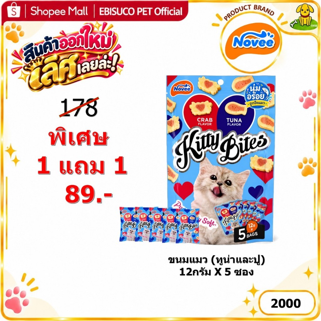 2000 NOVEE KITTY BITES / โนวี่ คิตตี้ ไบร์ท ขนมแมว (ทูน่าและปู) @12G X 5 ซอง **1แถม1 89บาท