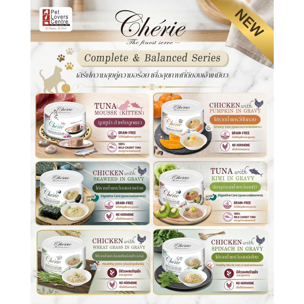 ยกโหล 12 กระป๋อง CHERIE อาหารเปียกแมว เกรดพรีเมี่ยม สูตร COMPLETE & BALANCED 85G