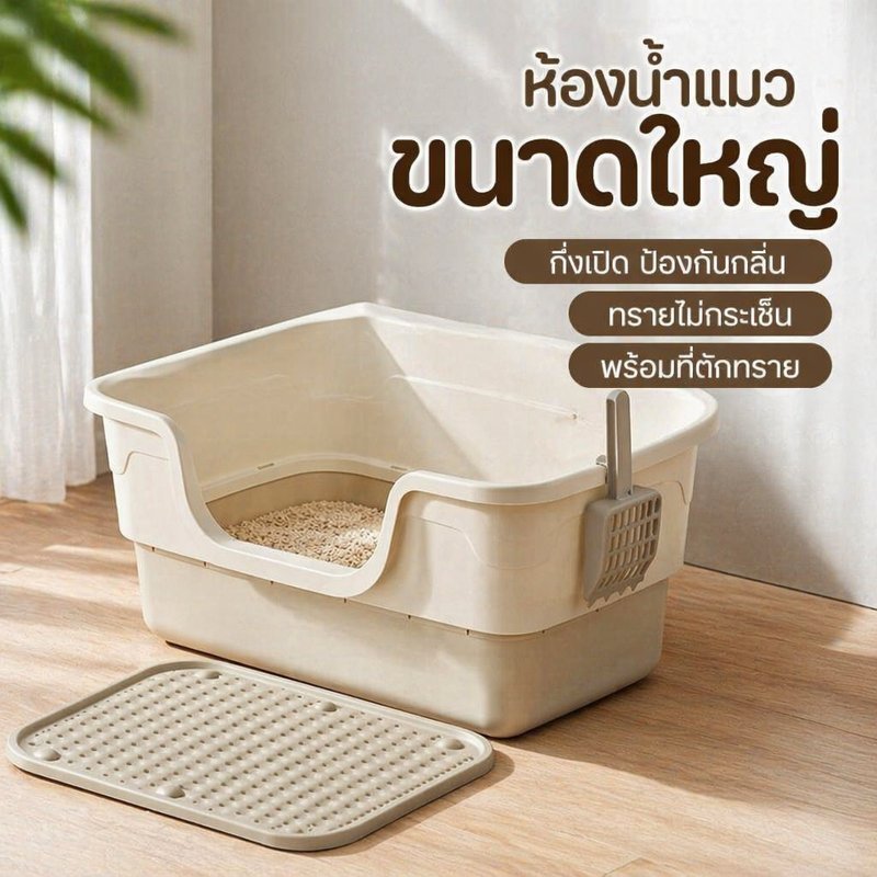 กระบะทรายแมว ห้องน้ําแมว กึ่งปิดเปิด กันกระเด็น กันรั่ว ขอบสูง ทางเข้าต่ํา พร้อมที่ตัก