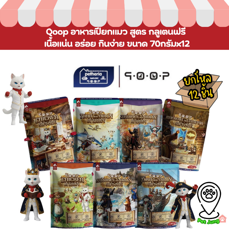 ยกกล่อง 12 ซอง] Qoop อาหารเปียกแมว ทุกช่วงวัย สูตรกลูเตนฟรี เนื้อแน่น อร่อย กินง่าย ขนาด 70 g