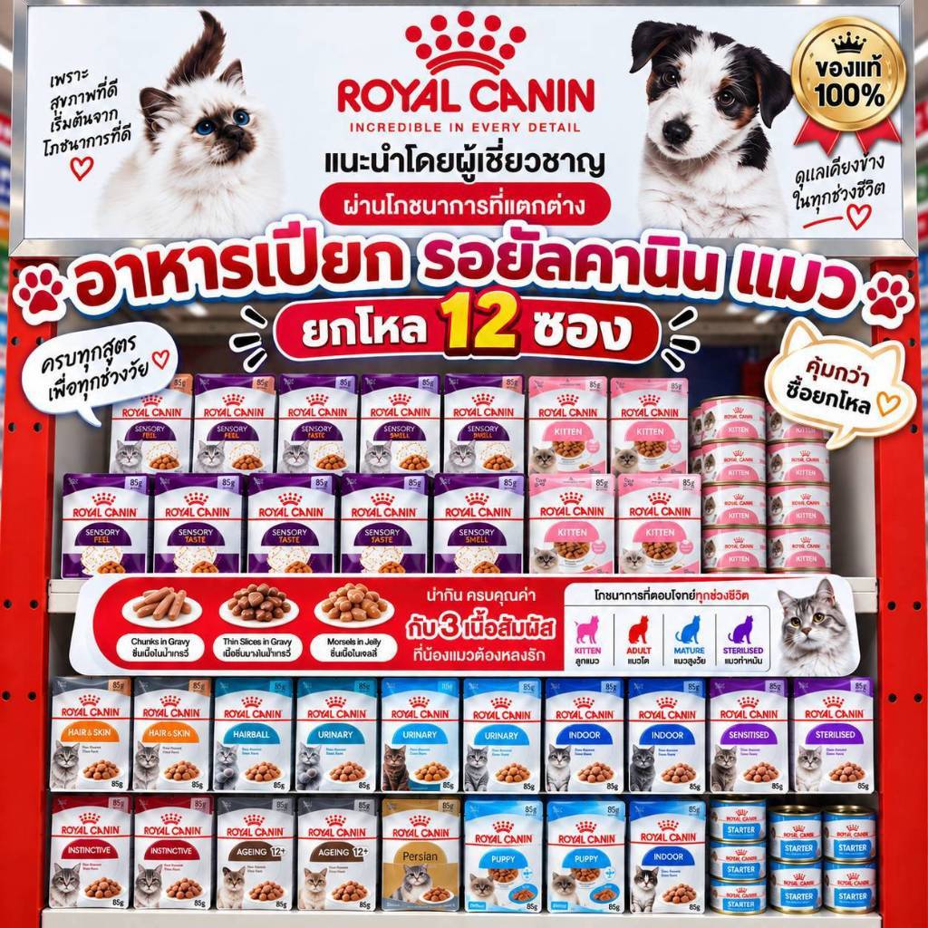 Royal Canin อาหารเปียกแมว ยกกล่องx12ซอง โรยัล คานิน จํานวน 12ซอง