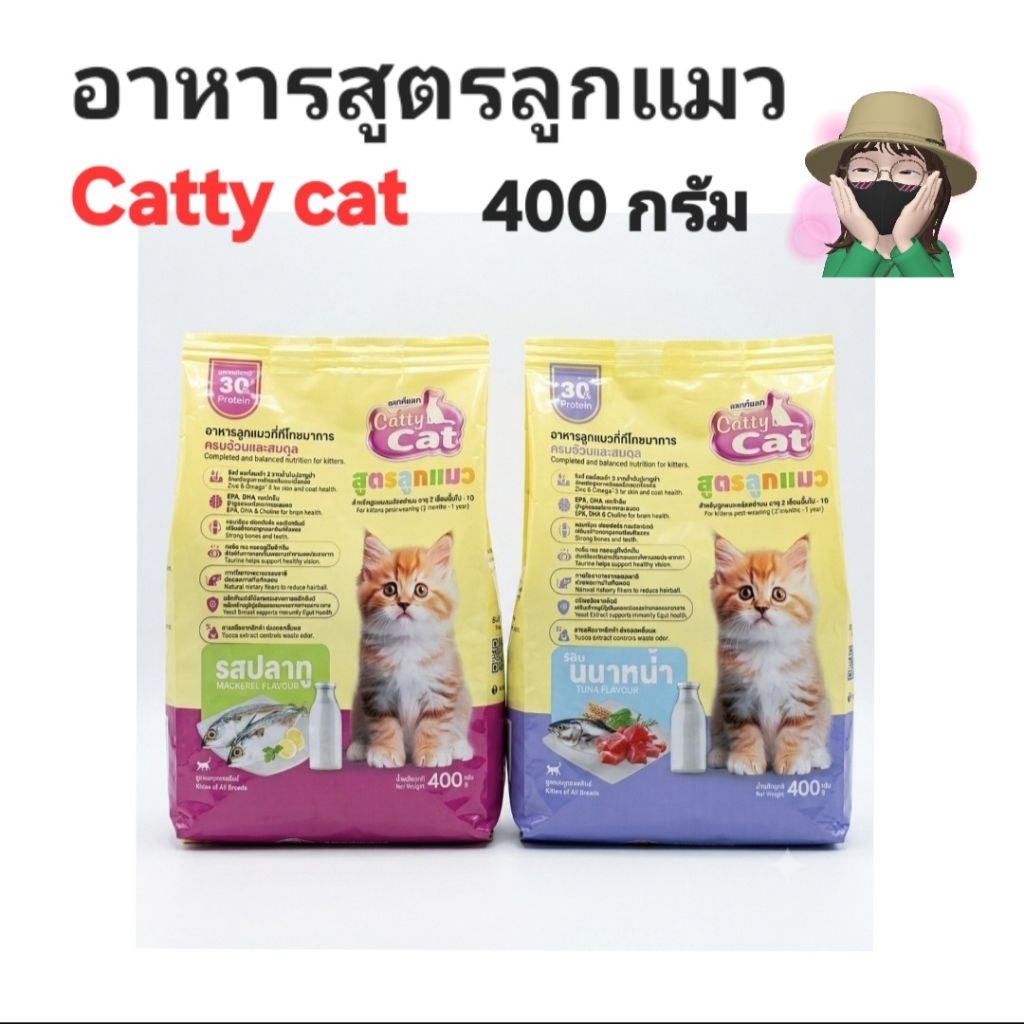 1 ถุง] อาหารลูกแมวCatty cat ขนาด 400 กรัม โปรตีน 30%