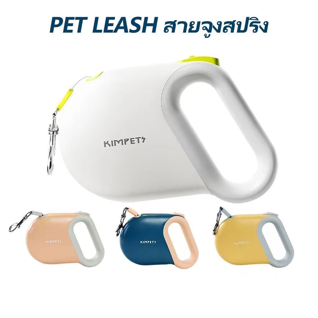 Kimpets สายจูงสปริง ยาว 5 เมตร สายจูงแบบยืดหดได้ เหมาะสําหรับสุนัขและแมว พกพาสะดวก