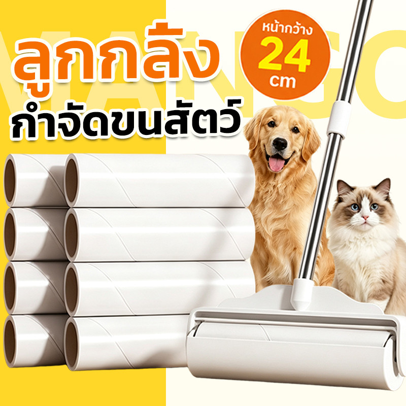 Mango ลูกกลิ้งเก็บขน ลูกกลิ้งทําความสะอาด ขนาด24cm ที่กลิ้ง+10 ม้วนกาว อุปกรณ์สัตว์เลี้ยง เก็บฝุ่นเก็บขนสัตว์เลี้ยง
