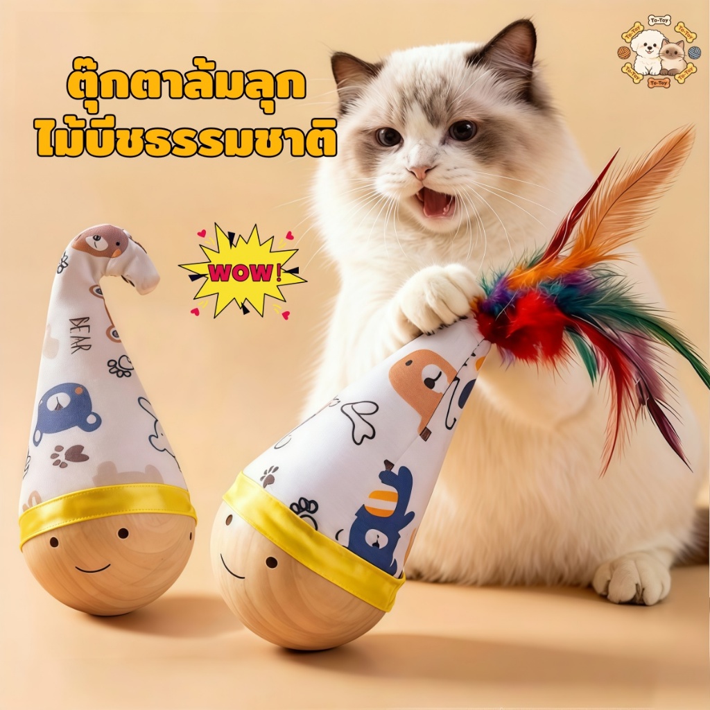 ตุ๊กตาล้มลุกแมว ลูกบอลขนนกเด้งดึ๋ง กัดเล่นเพลิน แก้เบื่อแมวขี้เหงา อยู่บ้านก็สนุก