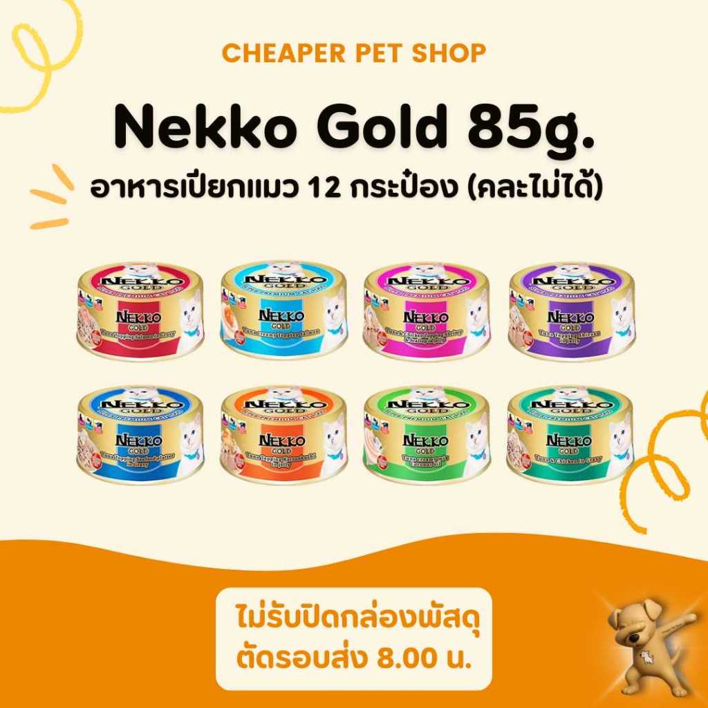Cheaper] [ยกลัง] Nekko Gold 85g. 12 กระป๋อง อาหารเปียกแมว เน็กโกะ กระป๋อง ขนาด 85 กรัม