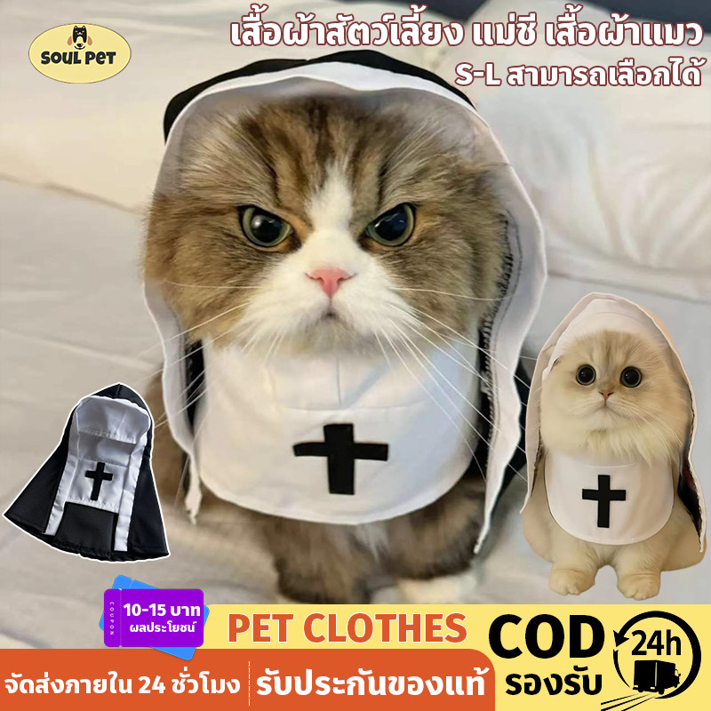 เสื้อผ้าสัตว์เลี้ยง แม่ชี เสื้อผ้าแมว S-L สามารถเลือกได้ การตกแต่งการเปลี่ยนแปลงฮาโลวีน ชุดลูกสุนัขสัตว์เลี้ยงตลก