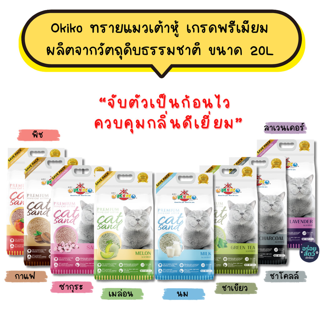 Okiko ทรายแมวเต้าหู้ เกรดพรีเมียม ผลิตจากวัตถุดิบธรรมชาติ ขนาด 20L