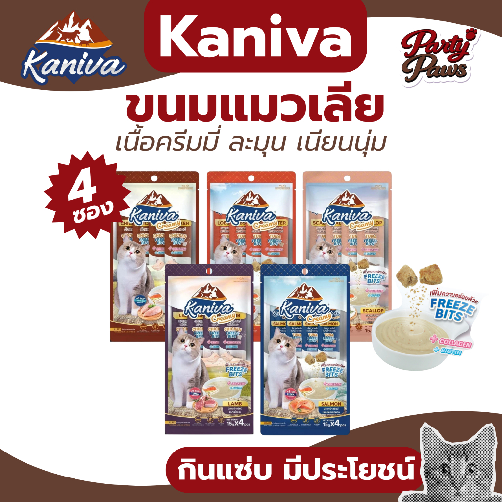 4 ซอง]Kaniva ขนมแมวเลีย เนื้อครีมมี่ ละมุน เนียนนุ่ม