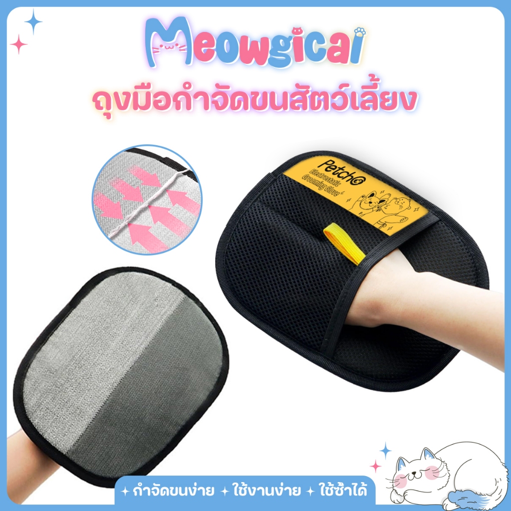 Petcho🐾ถุงมือกําจัดขนสัตว์เลี้ยง กําจัดขนแมวและสุนัข ใช้งานง่าย ใช้ซ้ําได้ ถุงมือทําความสะอาดขนแมว ขนสุนัข