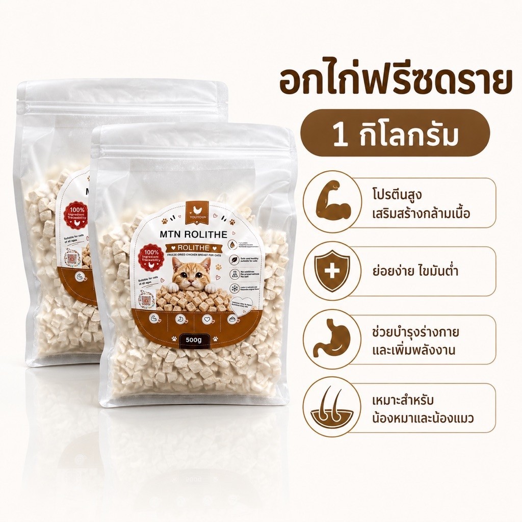 ฟรีซดรายอกไก่ แพคคู่ 500+500=1kg 😻น้องแมวกินเพลิน เคี้ยวง่าย อร่อยทุกคํา