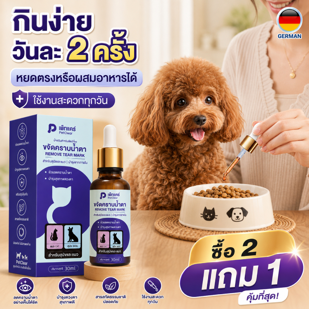 โปรคุ้ม ซื้อ 2 แถม 1 อาหารเสริมบํารุงตา สุนัขแมว ลดคราบน้ําตา