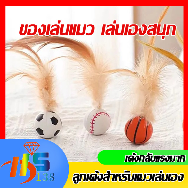 ของเล่นแมว ลูกบอลโต้ตอบ ลูกบอลขนนกสําหรับแมว ของเล่นลูกบอล ยืดได้สุดๆ ดีไซน์ขนนกส่ายสะบัด เหนียวทนทาน 3 รุ่น
