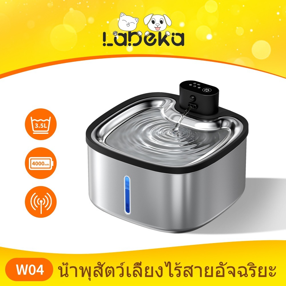 LABEKA เครื่องจ่ายน้ําแมวไร้สาย ตู้ให้น้ําสัตว์เลี้ยง วัสดุสแตนเลส 3.5ล พร้อมเซ็นเซอร์อัจฉริยะ พร้อมตัวกรองและวิ่งเงียบ