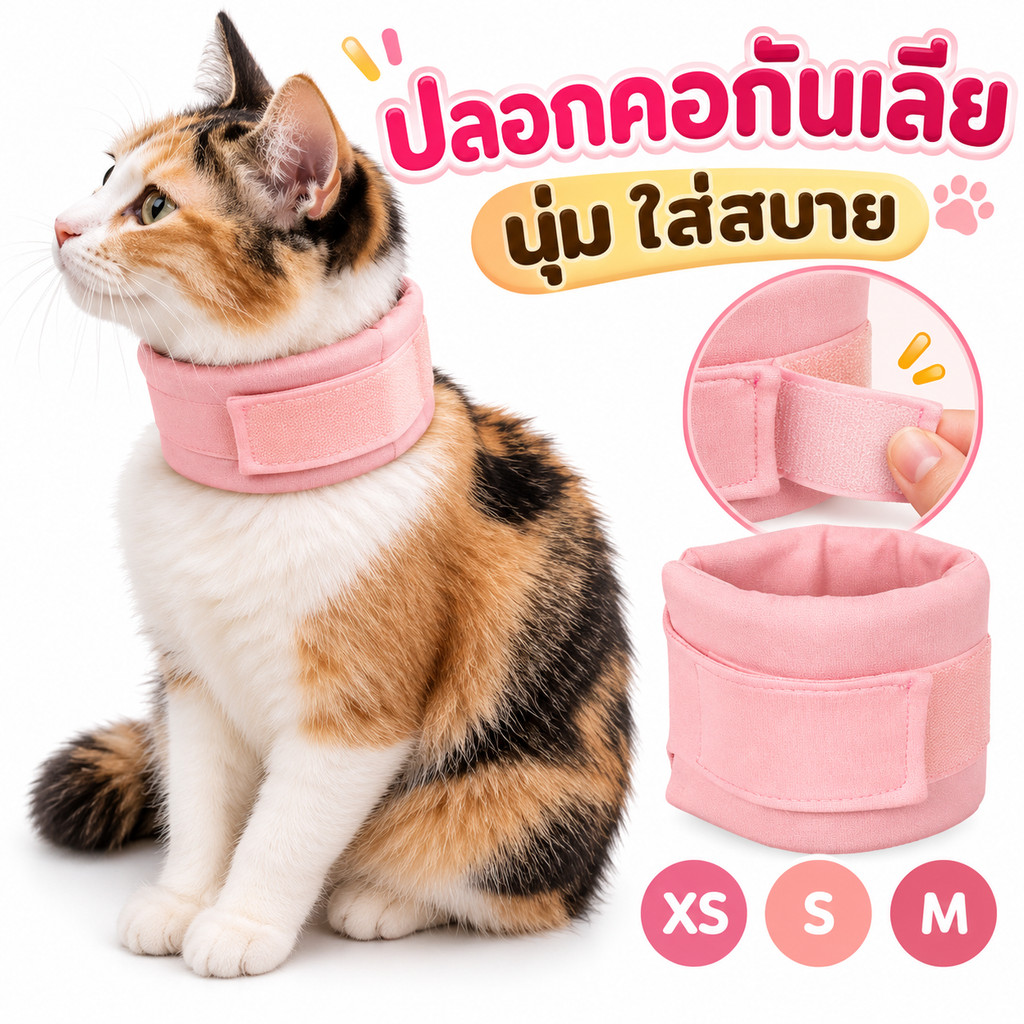 ปลอกคอกันเลีย ปลอกคอสัตว์เลี้ยง คอลล่าแมว รอบคอ ป้องกันการกัดข่วน หลายขนาด