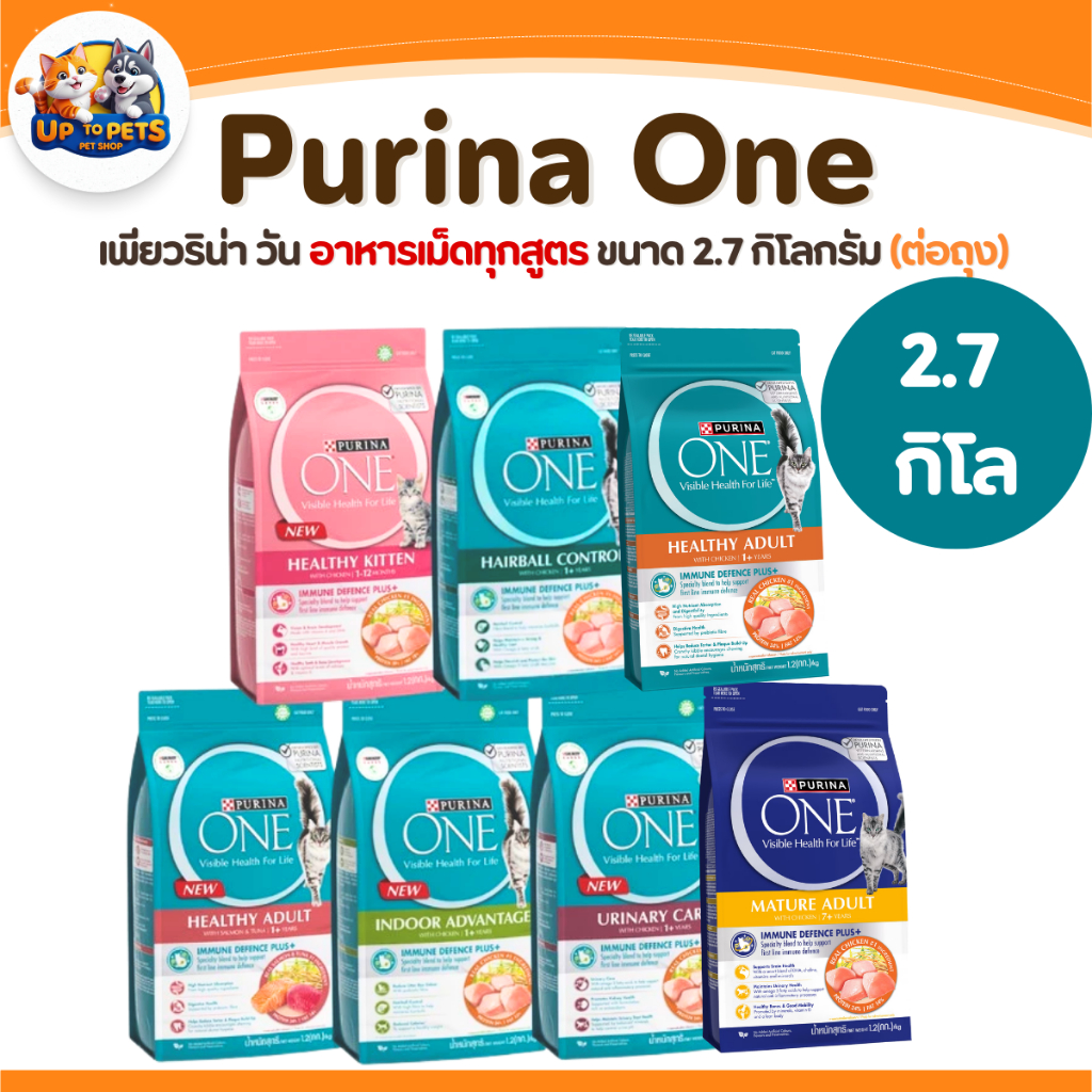2.7 กิโลกรัม ] Purina one เพียวริน่า วัน อาหารแมว แบบเม็ด ทุกสูตรสําหรับน้องแมวทุกสายพันธ์ุ
