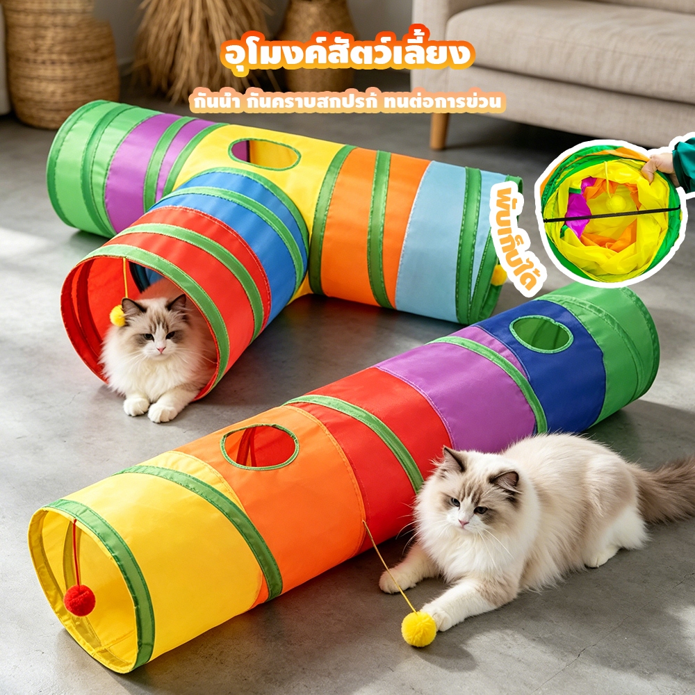 ของเล่นอุโมงค์ซ่อนตัวสําหรับแมวและกระต่าย🌈อุโมงค์เล่นแมว