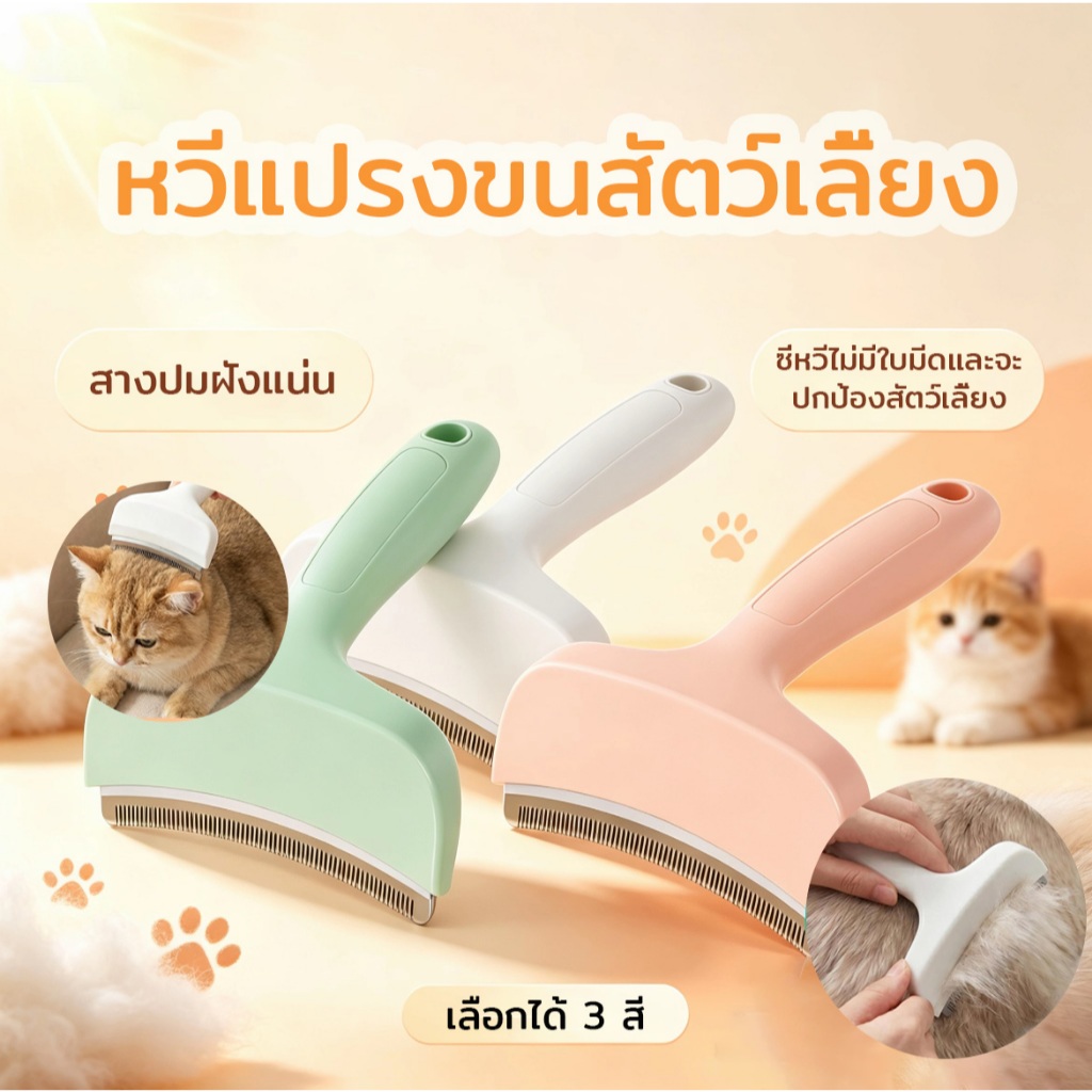 หวีแมว หวีแปรงขนสัตว์เลี้ยง สางปมฝังแน่น ลดขนร่วง แปรงกําจัดขนร่วง ขจัดขนชั้นในได้หมด เหมาะสําหรับผมยาว แมว สุนัข