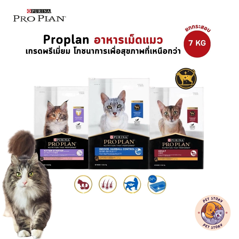 ยกกระสอบ] PROPLAN อาหารเม็ดแมว โปรแพลน เกรดพรีเมี่ยม ขนาด 7-8 kg