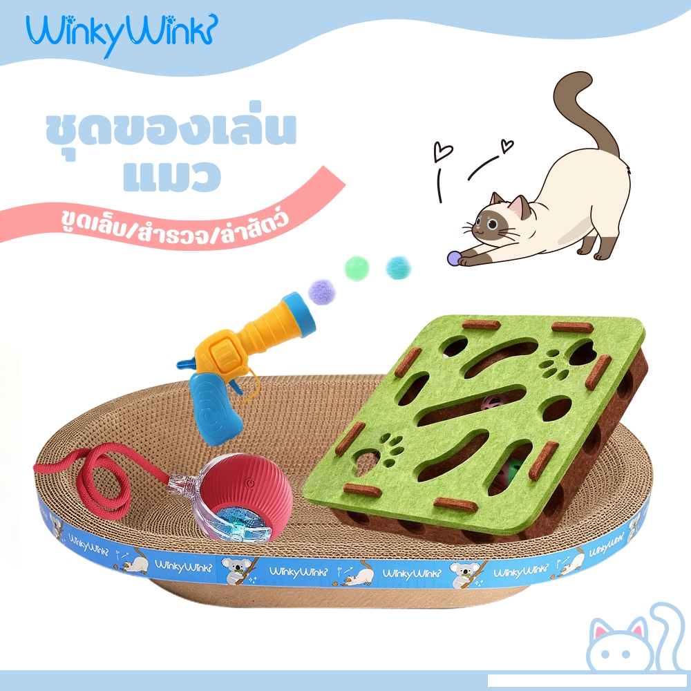 Winky Wink 4PCSชุดของเล่นแมว(ที่ลับเล็บแมว กล่องปริศนาแมว ลูกบอลแมวอัติโนมัติ ปืนยิงแมว)ของเล่นฮิต ขูดเล็บ สํารวจ ล่าสัตว