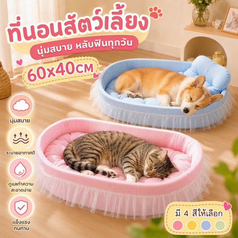 ที่นอนสัตว์เลี้ยง🐱🐶ขนาด60x40 สุนัข เบาะแมว ที่นอนสุนัข การองนอนสบาย ไม่เจ็บผิวหนัง บ้านแมว ที่นอนแมว