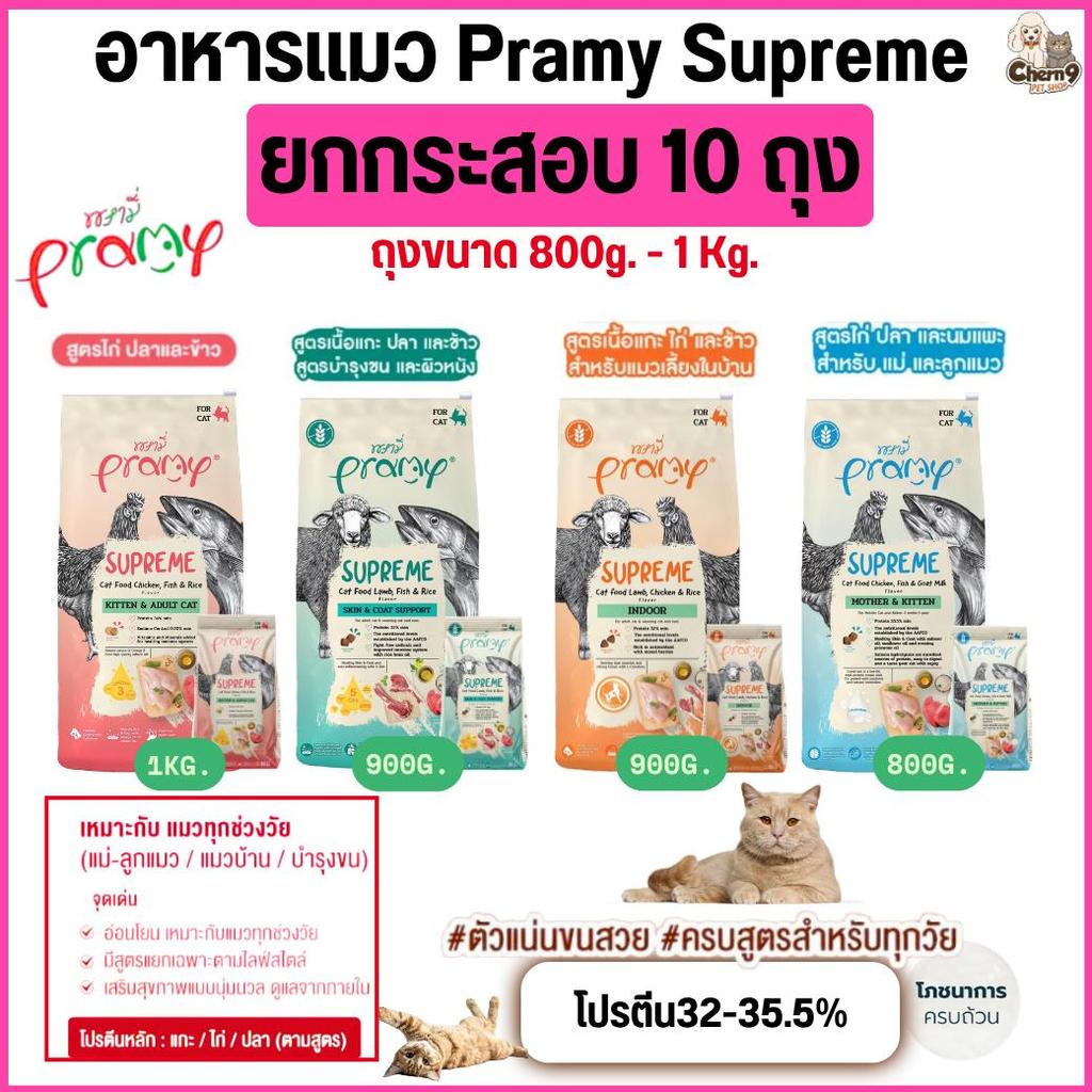 ยกกระสอบ 10 ถุง ]] Pramy Supreme อาหารเม็ดแมวพรามี่ ซุพรีม โปรตีนสูง สูตรกลูเตนฟรี สําหรับลูกแมวและแมวโต ขนาด 8-10kg